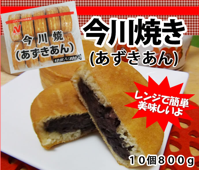 冷凍食品！ニチレイ) 今川焼き（あずきあん）　８０ｇ×１０個入り