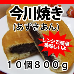 【1個あたり69円】冷凍食品！ニチレイ) 今川焼き（あずきあん）　８０ｇ×１０個入り