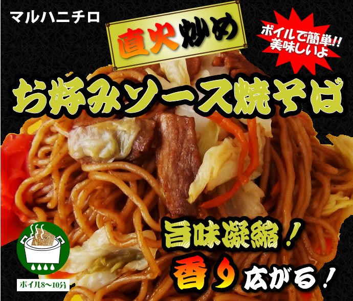 直火炒めお好みソース焼きそば