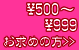 500円～999円