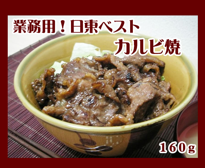 業務用！日東ベスト） JG カルビ焼   １６０ｇ