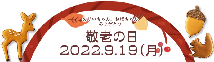 敬老の日