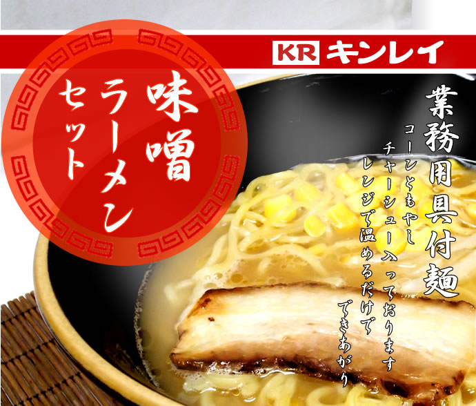 キンレイ 具付味噌ラーメンセット 冷凍 256g 業務用食品ショップ マカリロキッチン