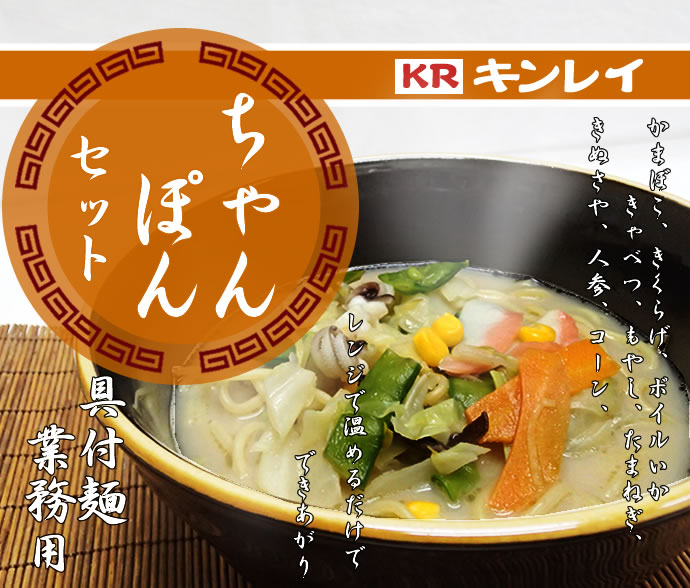キンレイ 具付麺ちゃんぽんセット 冷凍 260g 業務用食品ショップ マカリロキッチン