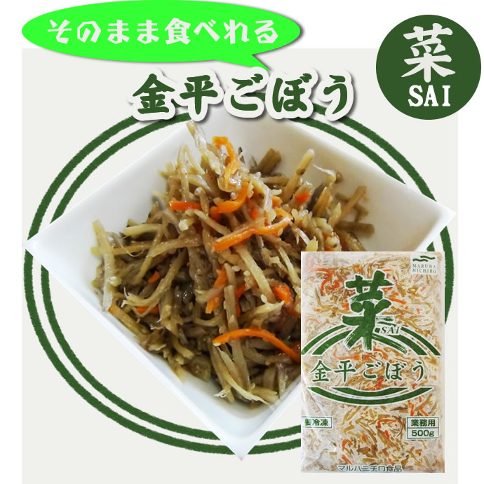 マルハニチロ食品） 金平ごぼう　（きんぴらごぼう ）５００ｇ