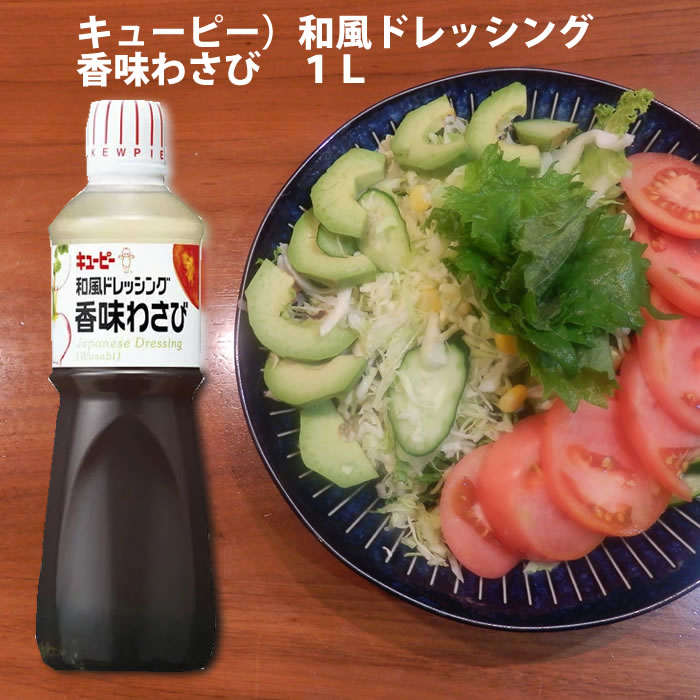 業務用食品！キューピー）和風ドレッシング 香味わさび １Ｌ 業務用食品ショップ マカリロキッチン