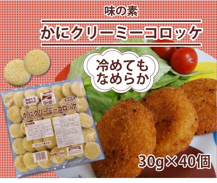 味の素）カニクリーミー　コロッケ　３０ｇ＊４０個入り