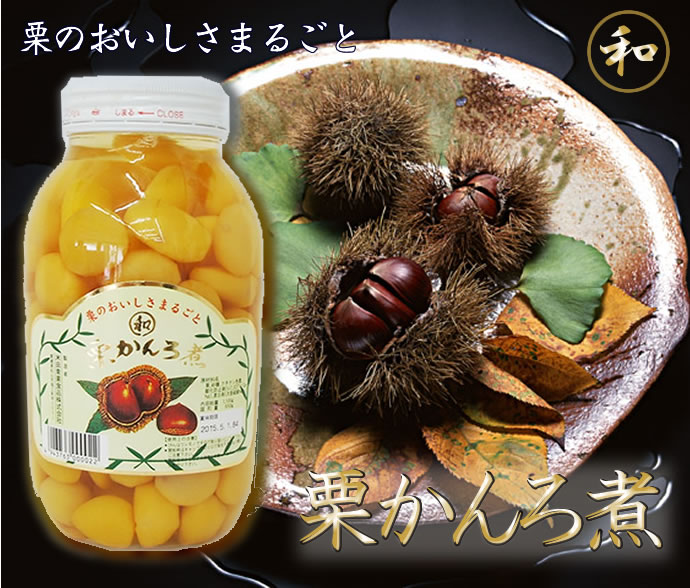米田　栗甘露煮（中国原料）　準１級ＡＳＳ　１．１ＫＧ瓶　