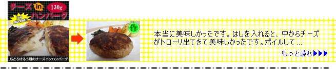 日東ベスト）ＪＧ　とろける５種のチーズインハンバーグ　１３０ｇ