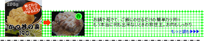 ニチロ　かつ丼の具　冷凍　１９０ｇ