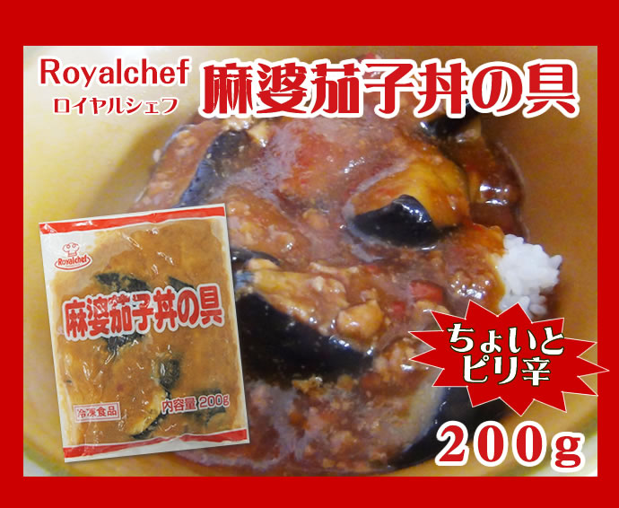 ＲＣＨ　麻婆茄子丼の具　冷凍　２００ｇ　