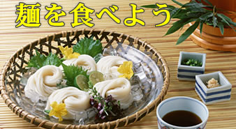 夏の麺たべましょう
