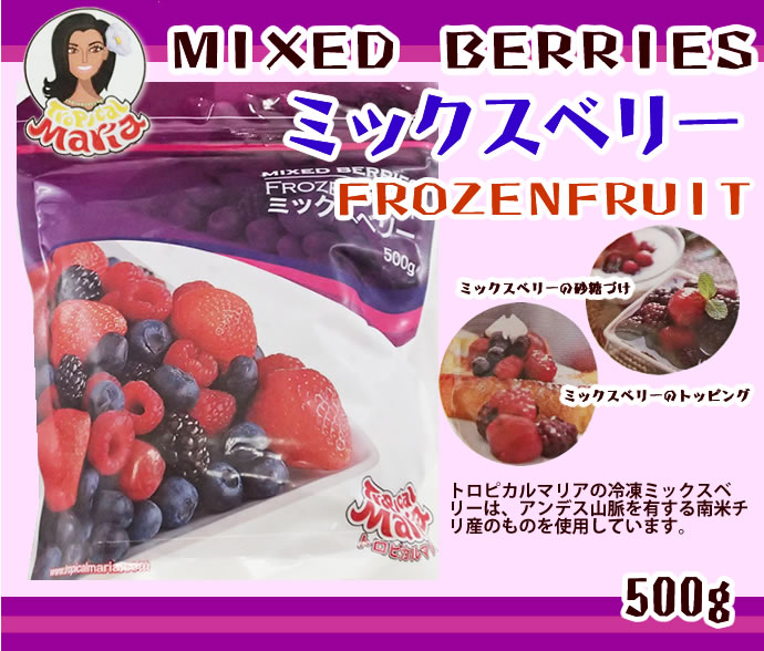 トロピカルマリア） ミックスベリー ５００ｇ 業務用食品ショップ マカリロキッチン