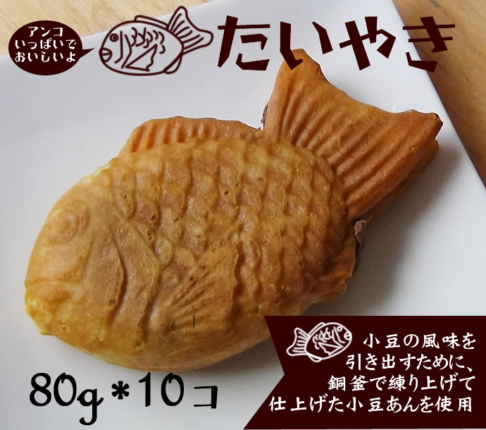 冷凍食品！ニチレイ) たい焼き　　８０ｇ×１０個入り 