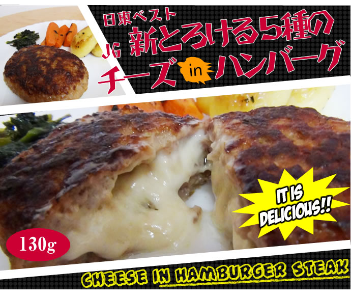 日東ベスト）ＪＧ 新とろける５種のチーズインハンバーグ １３０ｇ 業務用食品ショップ マカリロキッチン