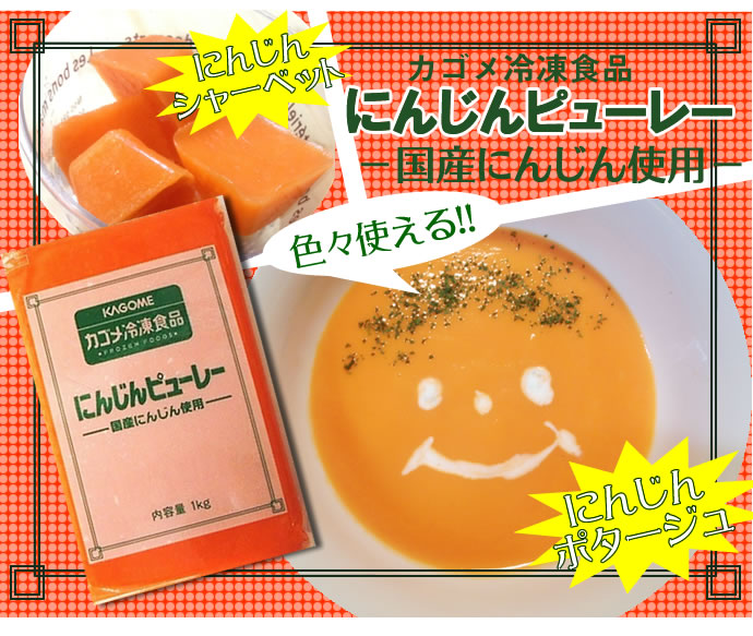カゴメ）　にんじんピューレー（人参）　冷凍　１ｋｇ