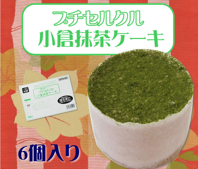 フレック　プチセルクル（小倉抹茶ケーキ）　４５Ｇ×６