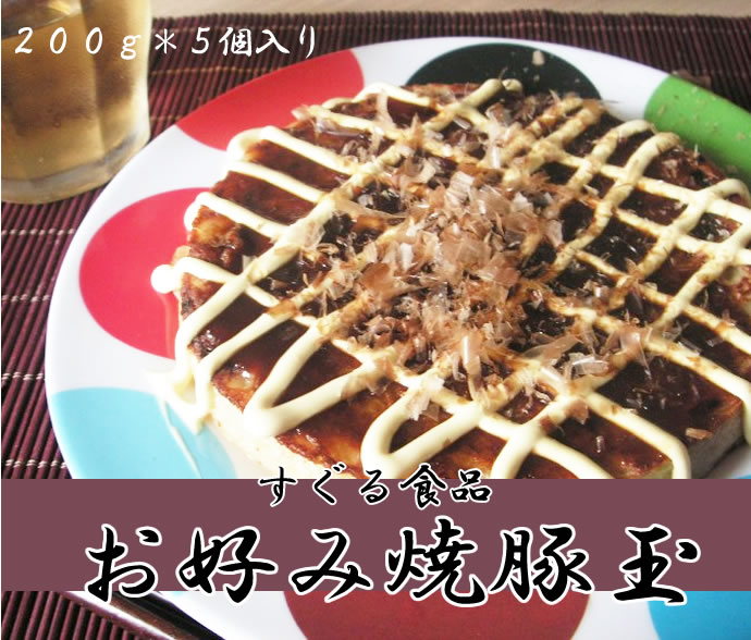 すぐる食品）　お好み焼き豚玉　