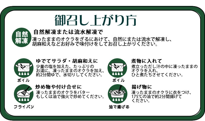 オクラのお召し上がり方