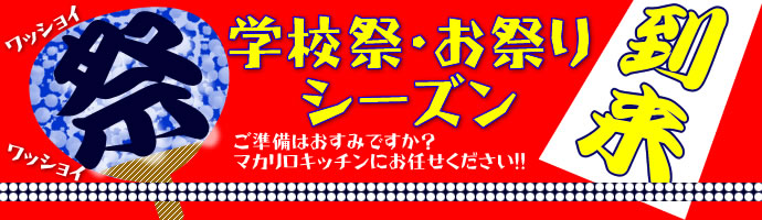 学校祭・お祭り特集！