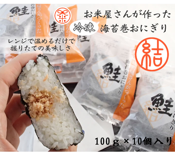 国産米） エム・アール　海苔巻おにぎり鮭NEW １００ｇ＊１０個入り