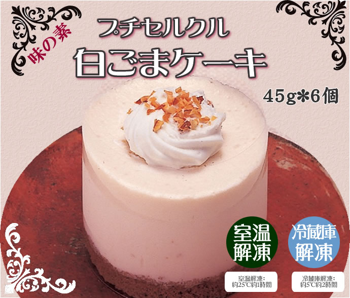 フレック プチセルクル白ごまケーキ ４５ｇ ６ 業務用食品ショップ マカリロキッチン