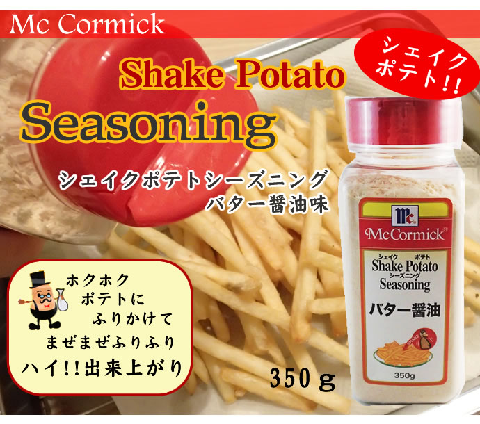 MC　ポテトシーズニングバター醤油　350g　