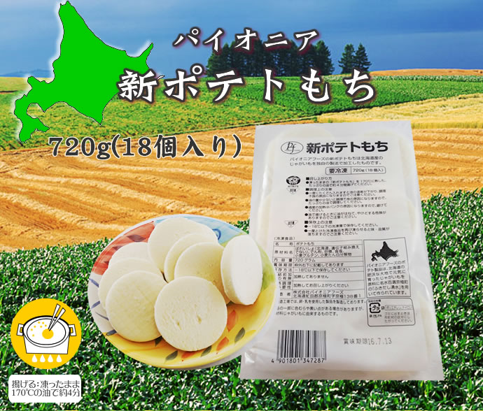 パイオニアフーズ　新ポテトもち
