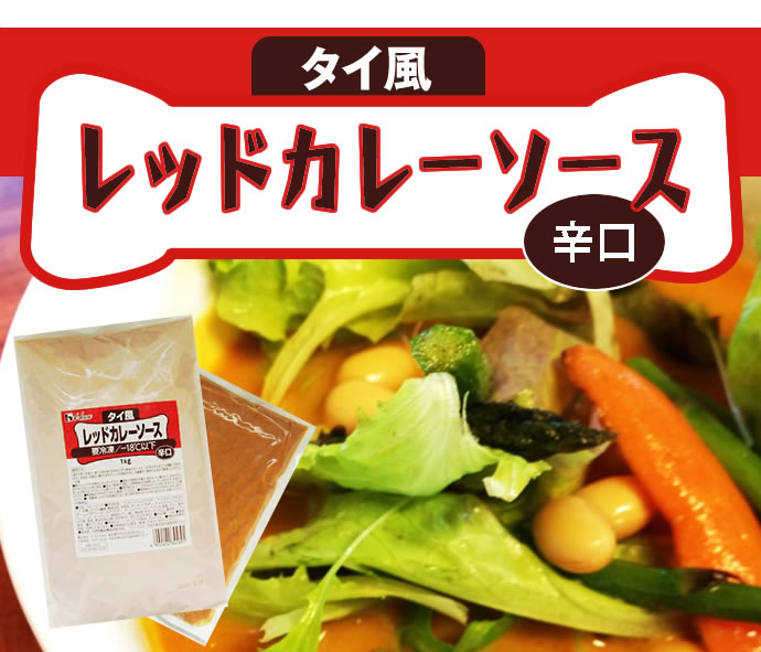 ハウス　タイ風レッドカレーソース　1ｋｇ　