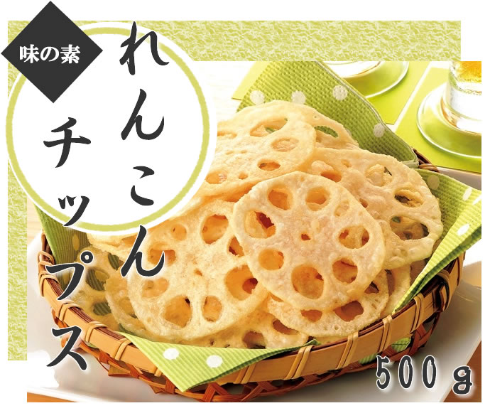 味の素） れんこんチップス ５００ｇ 業務用食品ショップ マカリロキッチン