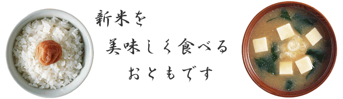 新米の季節到来