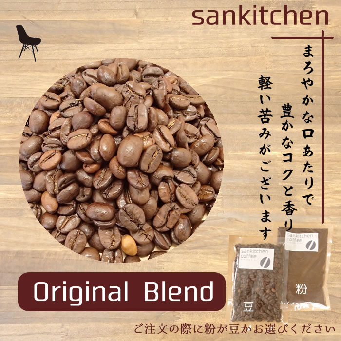 オリジナルブレンド