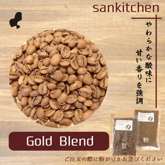 ゴールドブレンド