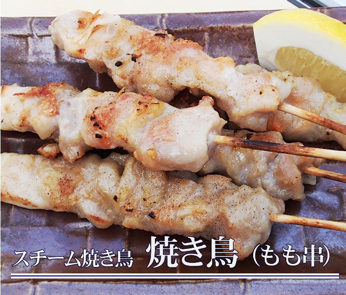 スチーム 焼き鳥 もも串 ３０ｇ ５０本入り 冷凍 業務用食品ショップ マカリロキッチン