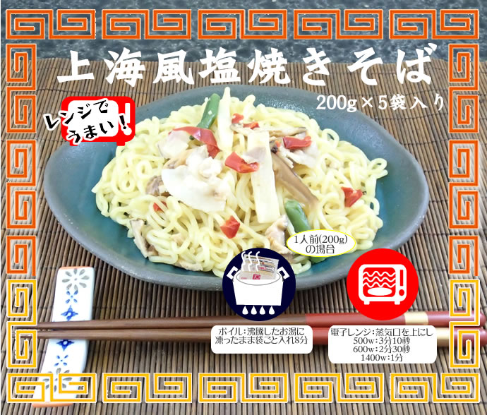 とっておきし新春福袋 JG 上海風塩焼きそば200ｇ レンジ対応 <br>