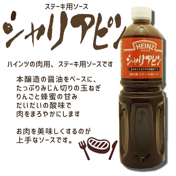 ステーキソース　シャリアピン