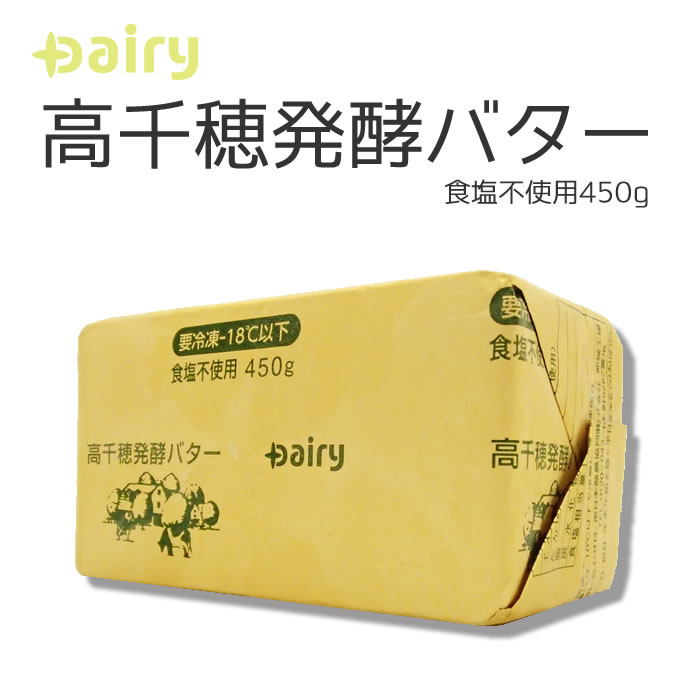 南日本酪農 デーリィ 高千穂発酵バター 食塩不使用【冷凍】４５０ｇ 業務用食品ショップ マカリロキッチン