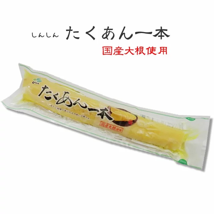 魅力の 自然の味そのまんま かつお風味沢庵 たくあん ハーフ
