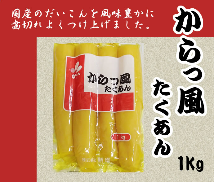 からっ風たくあん