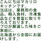 マカリロキッチン　ご挨拶