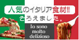 輸入イタリア食材