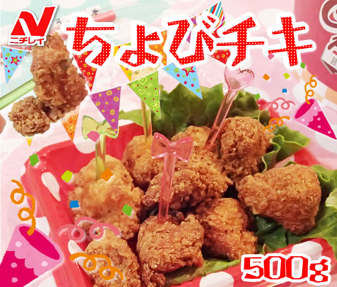 ニチレイ　ちょびチキ　冷凍　５００ｇ
