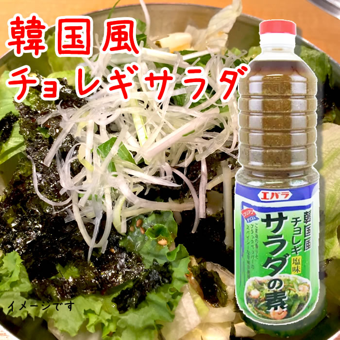 エバラ）韓国風チョレギ サラダの素（塩味） １Ｌ 業務用食品ショップ マカリロキッチン