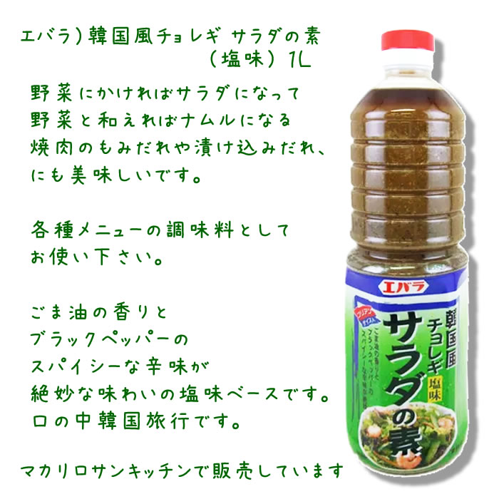 エバラ）韓国風チョレギ サラダの素（塩味） １Ｌ 業務用食品ショップ マカリロキッチン