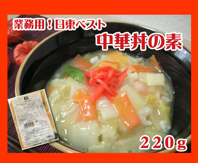 業務用！日東ベスト） JG　中華丼の素　２２０ｇ