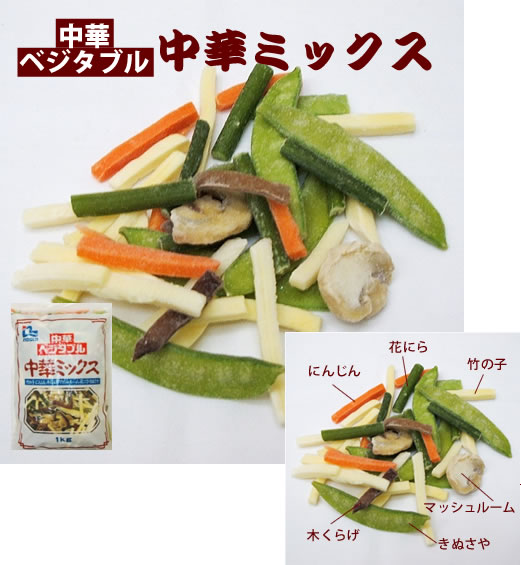 ６種類の野菜入り！ノースイ） 中華ベジタブル　中華ミックス　１ｋｇ