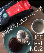 UCC V-est NO.02コーヒー豆