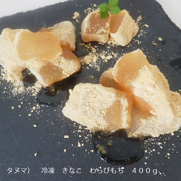 タヌマ） 冷凍 きなこ わらびもち ４００ｇ 業務用食品ショップ マカリロキッチン