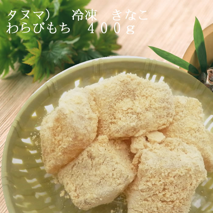 タヌマ） 冷凍 きなこ わらびもち ４００ｇ 業務用食品ショップ マカリロキッチン