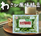 わさび枝豆